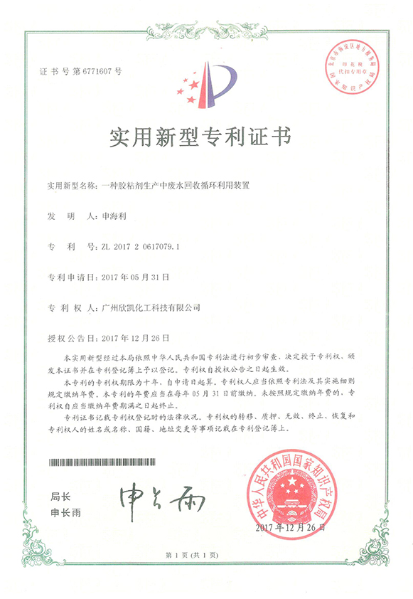 一種粘和劑生產中廢水回收循環(huán)利用裝置實用新型專利證書