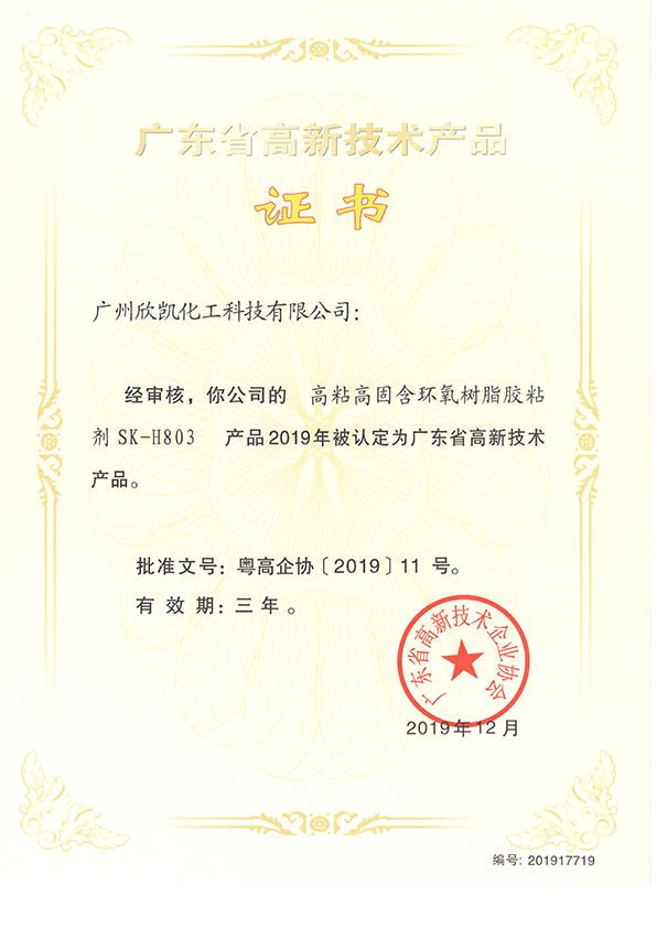 環(huán)氧樹脂膠粘劑SK-H803高新技術產品證書