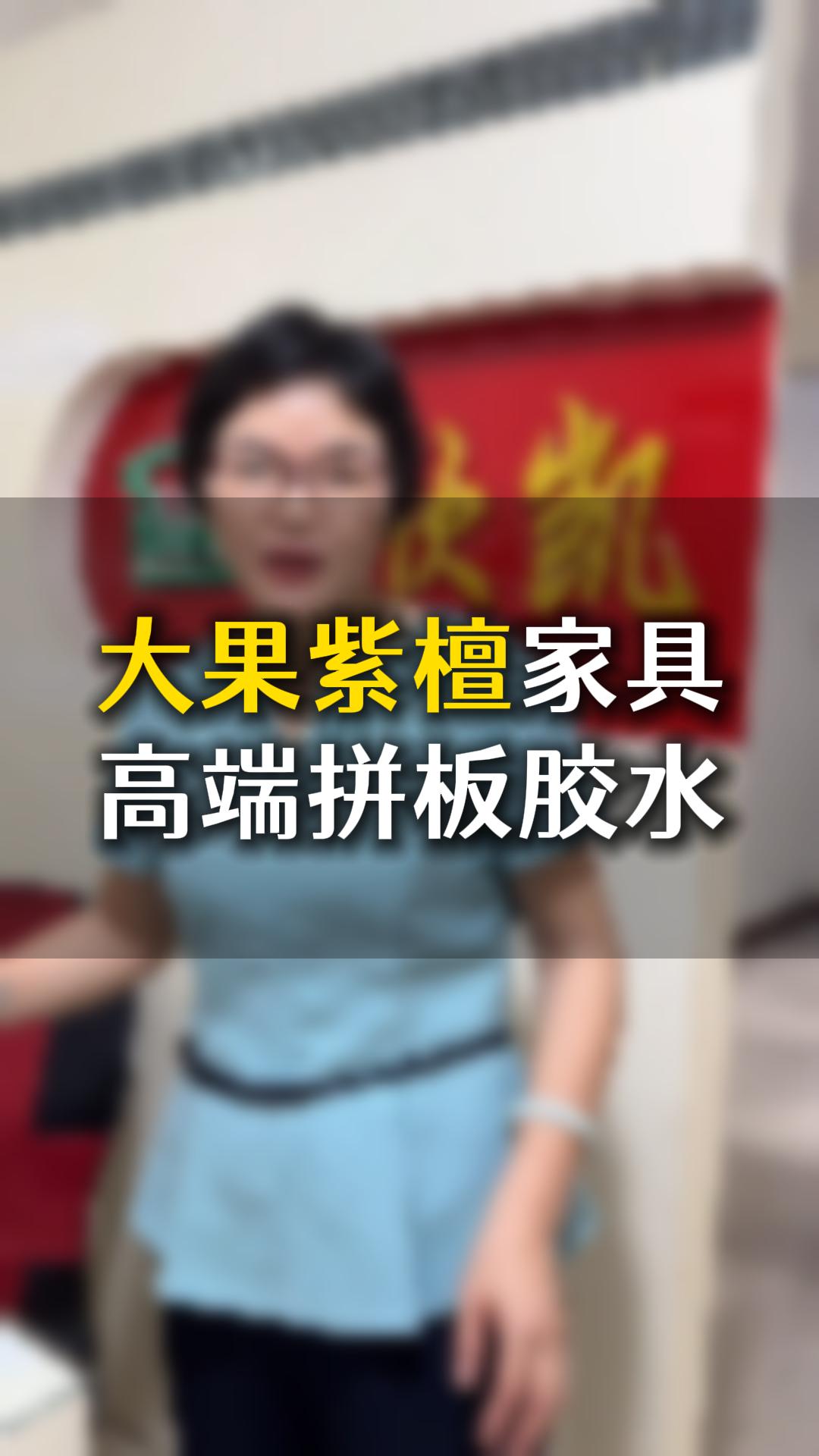 大果紫檀家具高端拼板膠水應(yīng)該如何使用？