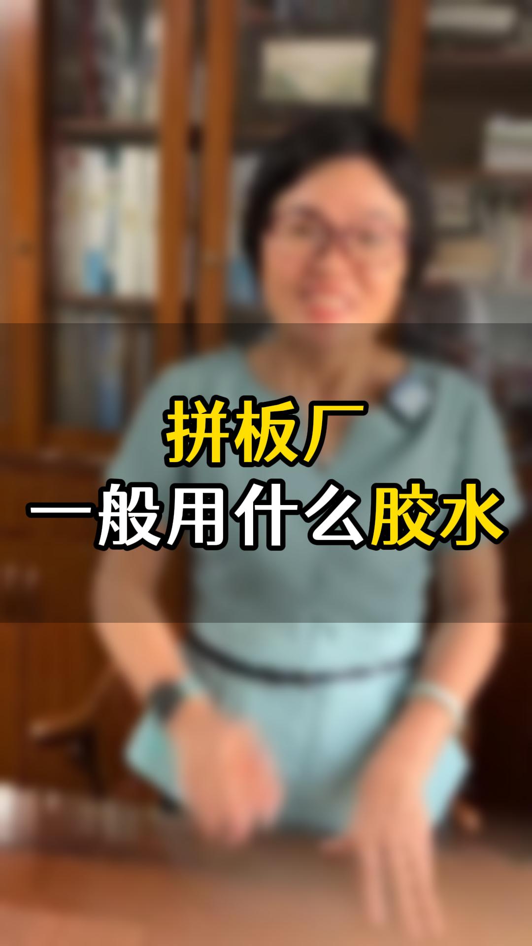 拼板廠一般用什么膠水比較好？拼板膠推薦
