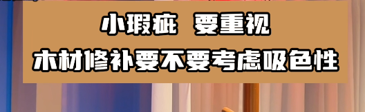 木材修補(bǔ)要選擇合適的水性膩子膠水，這樣有利于小瑕疵的修復(fù)！