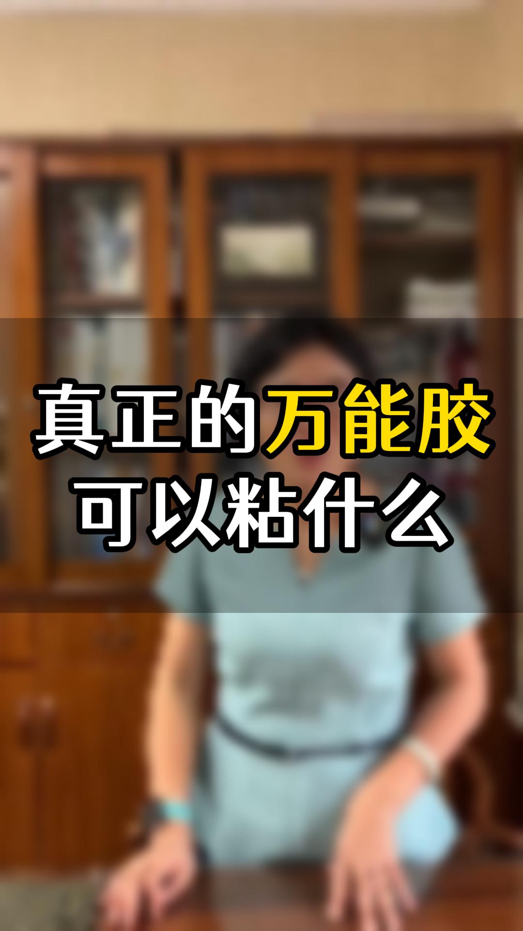 真正的萬(wàn)能膠可以粘什么？