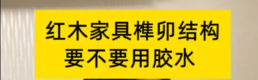 紅木家具榫卯結(jié)構(gòu)，到底要不要用膠水？