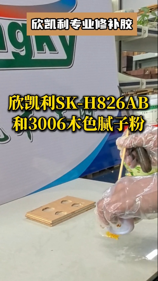 欣凱利專業(yè)修補(bǔ)膠：用于填補(bǔ)木材的大節(jié)疤、大孔洞、端頭開裂、自然開裂