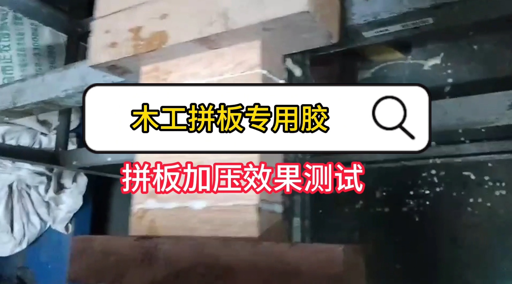 欣凱利還生產(chǎn)硬木膠等用于硬木拼接、粘接的專用膠水，以及拼板膠、木皮膠等