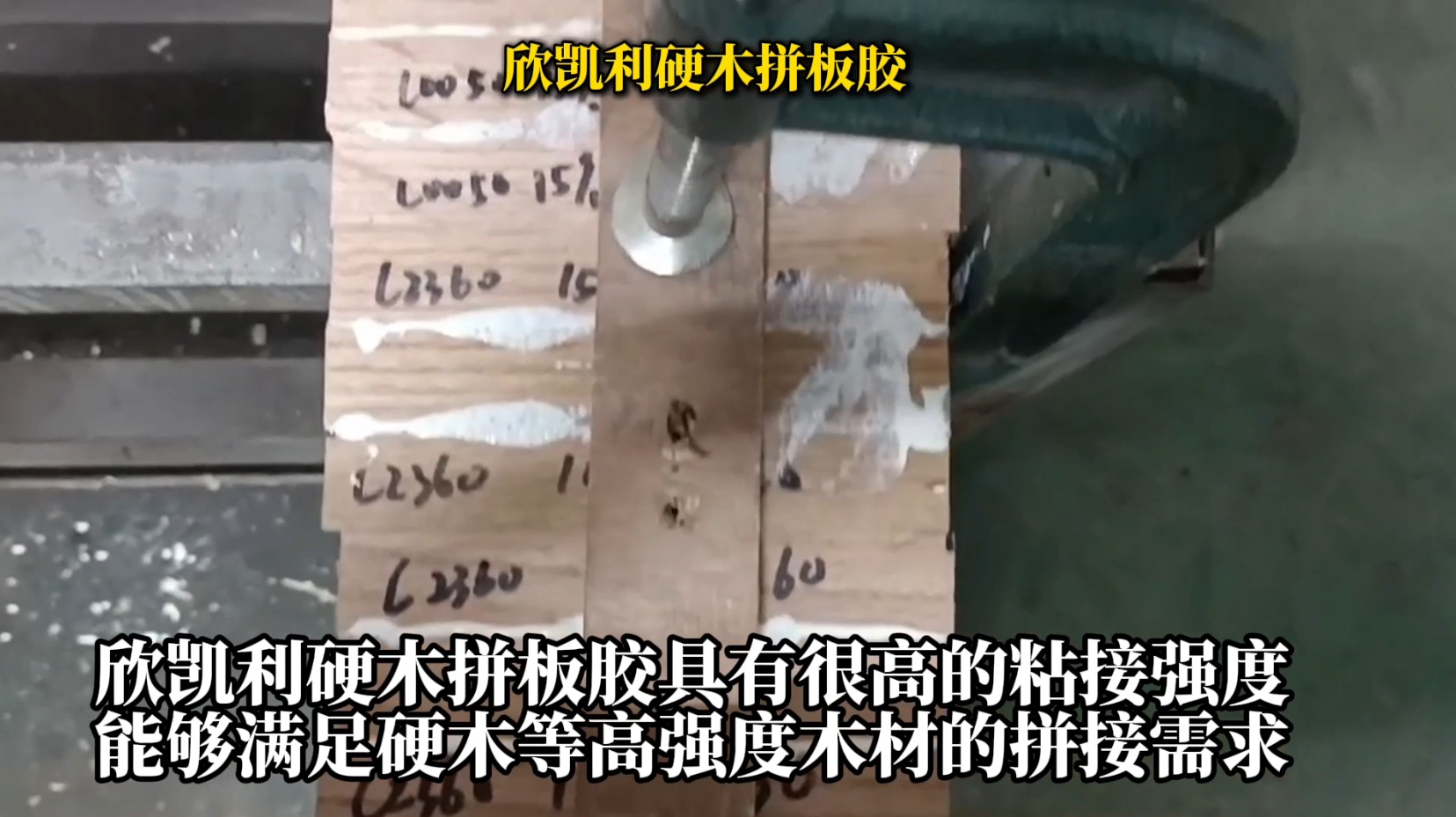 欣凱利硬木拼板膠是一種具有高強(qiáng)度、耐候性好、環(huán)保等特性的專業(yè)膠水