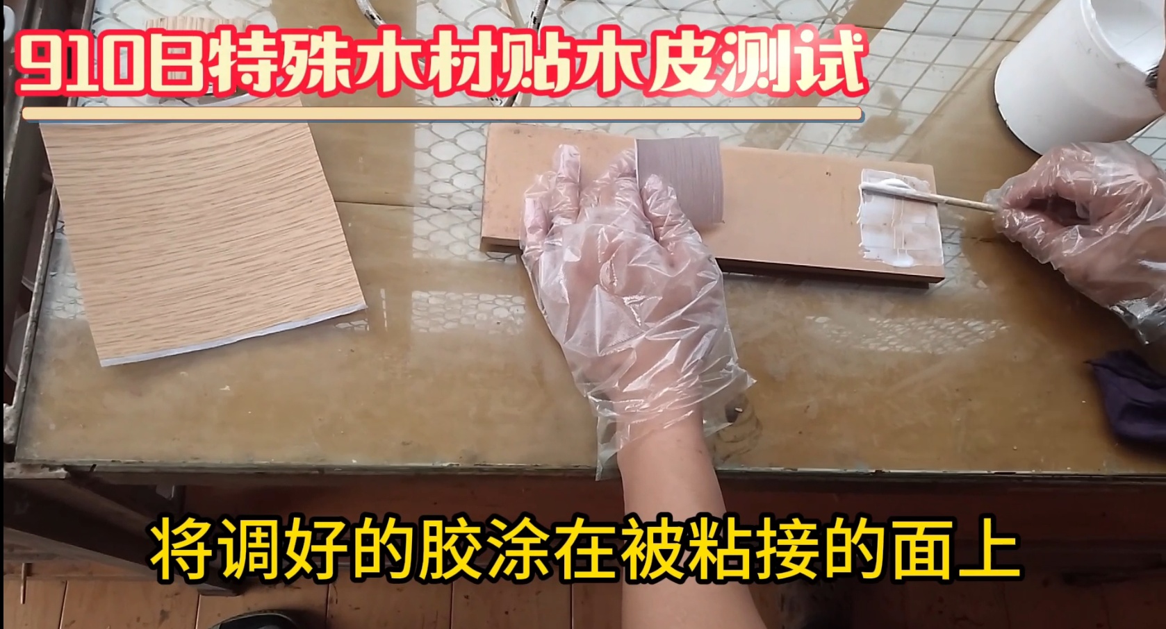 濕木膠：也被稱為快干膠、發(fā)泡膠、菠蘿格膠等
