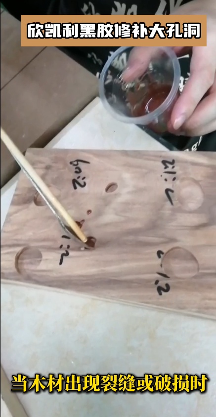 當(dāng)木材出現(xiàn)裂縫或破損時(shí)，欣凱利黑膠可以作為修補(bǔ)膠使用