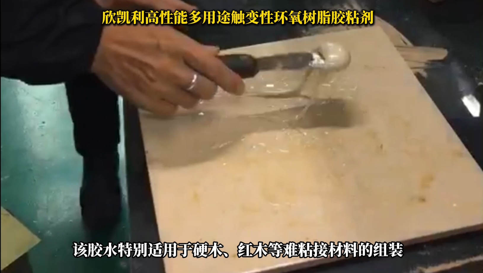 欣凱利環(huán)氧樹脂膠特別適用于硬木、紅木等難粘接材料的組裝