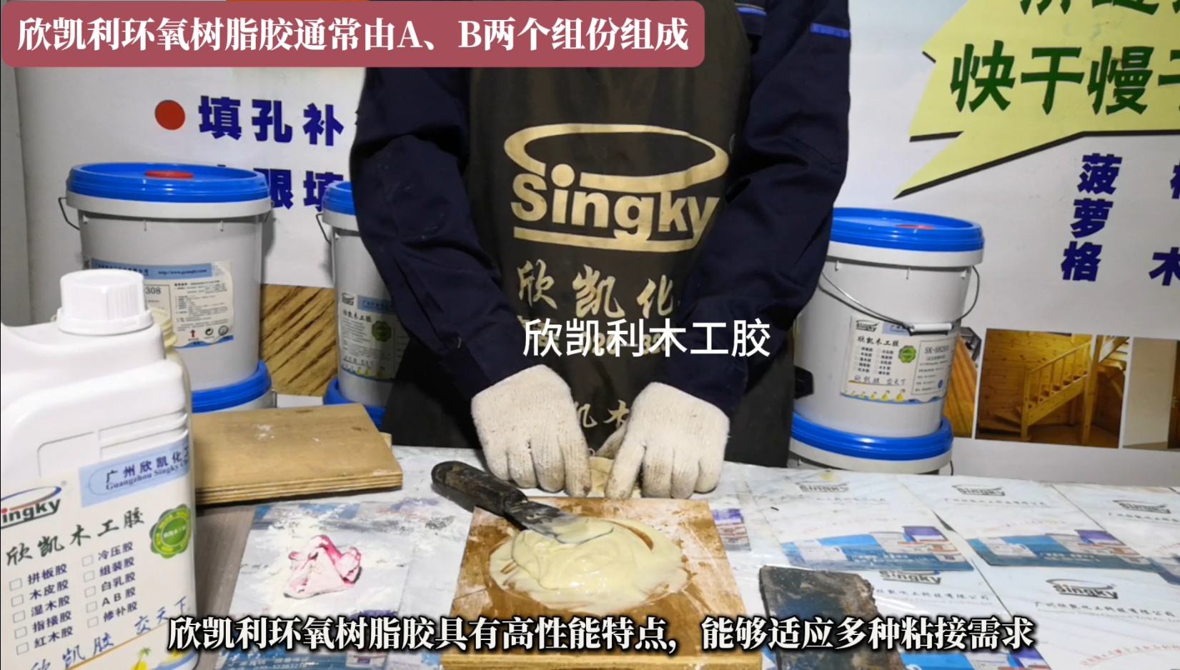 欣凱利環(huán)氧樹脂膠特別適用于硬木、紅木的組裝和粘接，以及木材與異種材質(zhì)的粘接