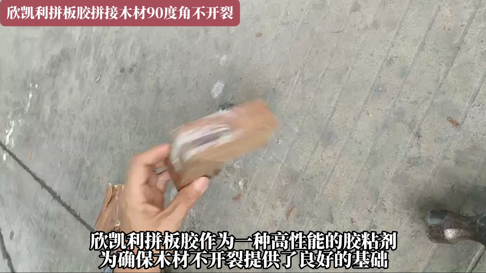 欣凱利拼板膠拼接木材90度角不開(kāi)裂