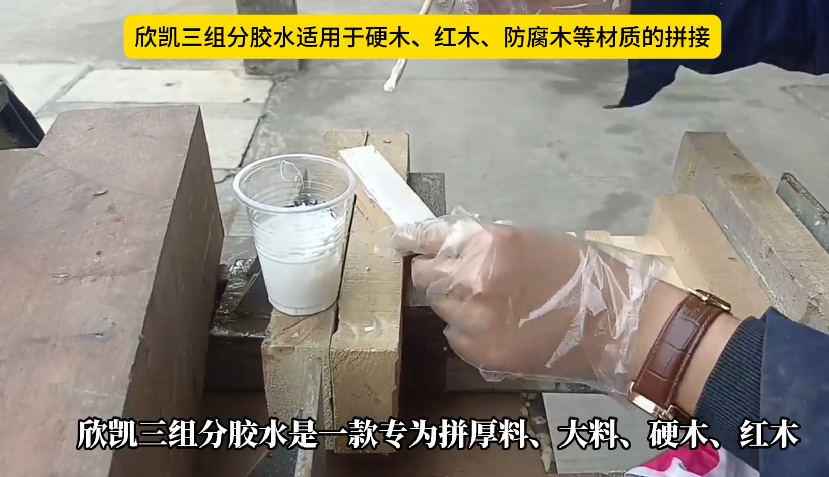 欣凱三組份膠水適用于硬木、紅木、防腐木等材質(zhì)的拼接