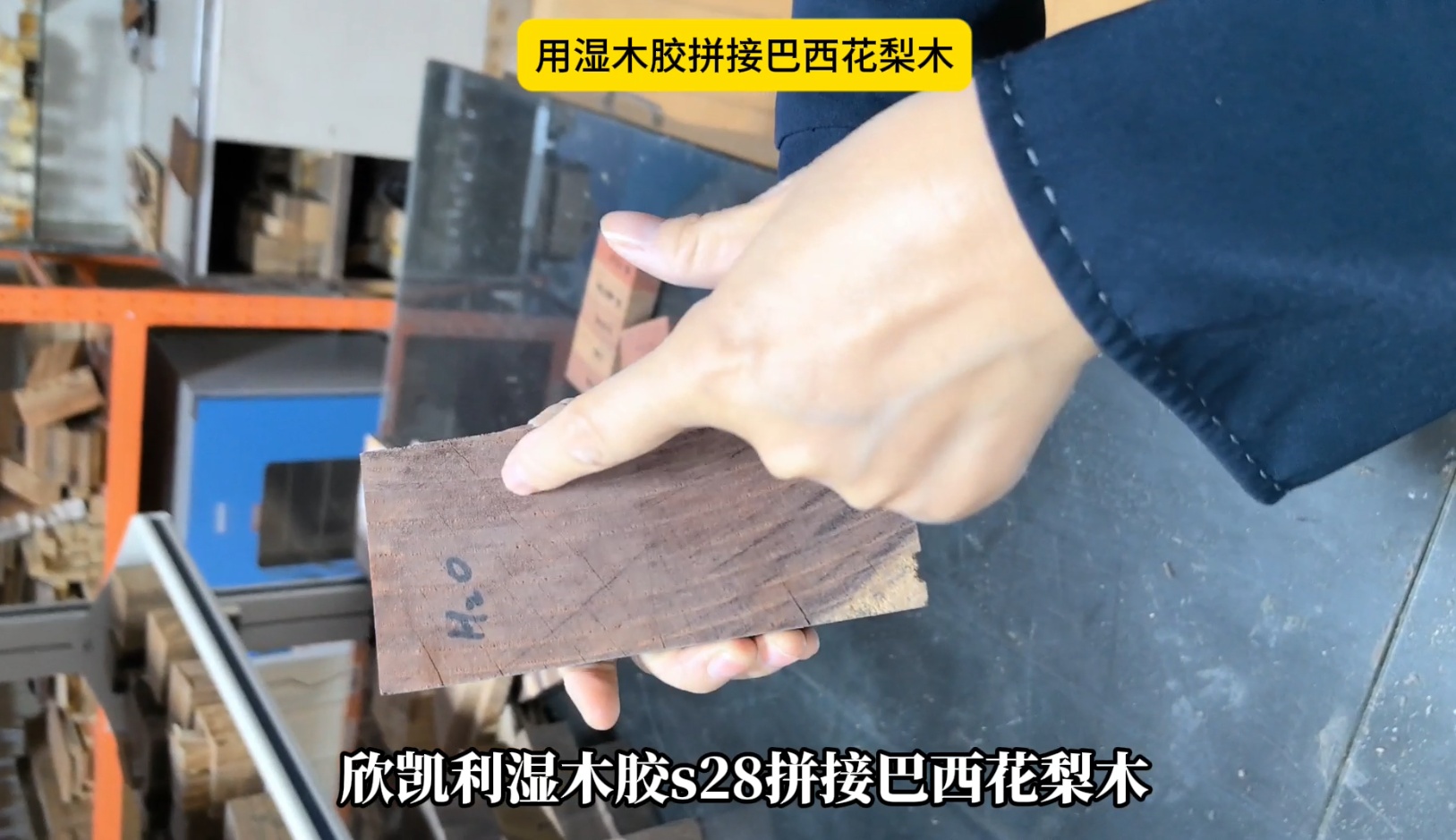 欣凱利濕木膠拼接巴西花梨木，拼接出來(lái)的膠線不顯