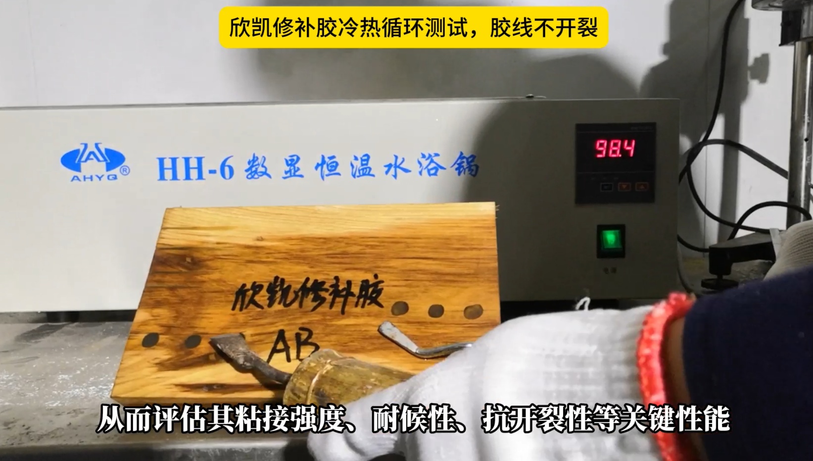 欣凱修補(bǔ)膠冷熱循環(huán)測(cè)試，膠線不開(kāi)裂